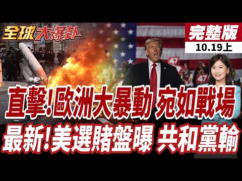 【#全球大爆卦上】直擊!歐洲大暴動 宛如戰場 最新!美選賭盤曝 共和黨輸 20261019