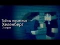 Minecraft сериал: "Тайны поместья Хеленберг" 2 серия (Minecraft Machinima)