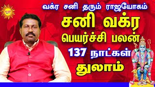 Sani vakra peyerchi palangal 2022 Thulam sani vakira palan 2022 சனி வக்கிர பலன் 2022
