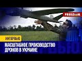 💬 РЕВОЛЮЦИЯ украинских дронов во время войны. Защита от атак РФ