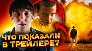 Очень Странные Дела - разбор трейлера 4 сезона | Оди вернет свои СИЛЫ!