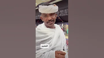 الفخيم عبدالله على ود دار الزين 