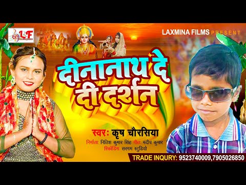 दीनानाथ दे दी दर्शन Chhath Geet 2022 - Krish Chaurasia | Dinanath De Di Darsan - Chhath Pooja Geet