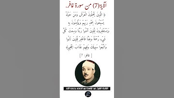 الآية (7) من سورة غافر// القارئ الشيخ عبد الباسط عبد الصمد رحمه الله.