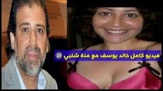 خالد يوسف ومنه شلبي فضيحه جديده في الوسط الفني المصري