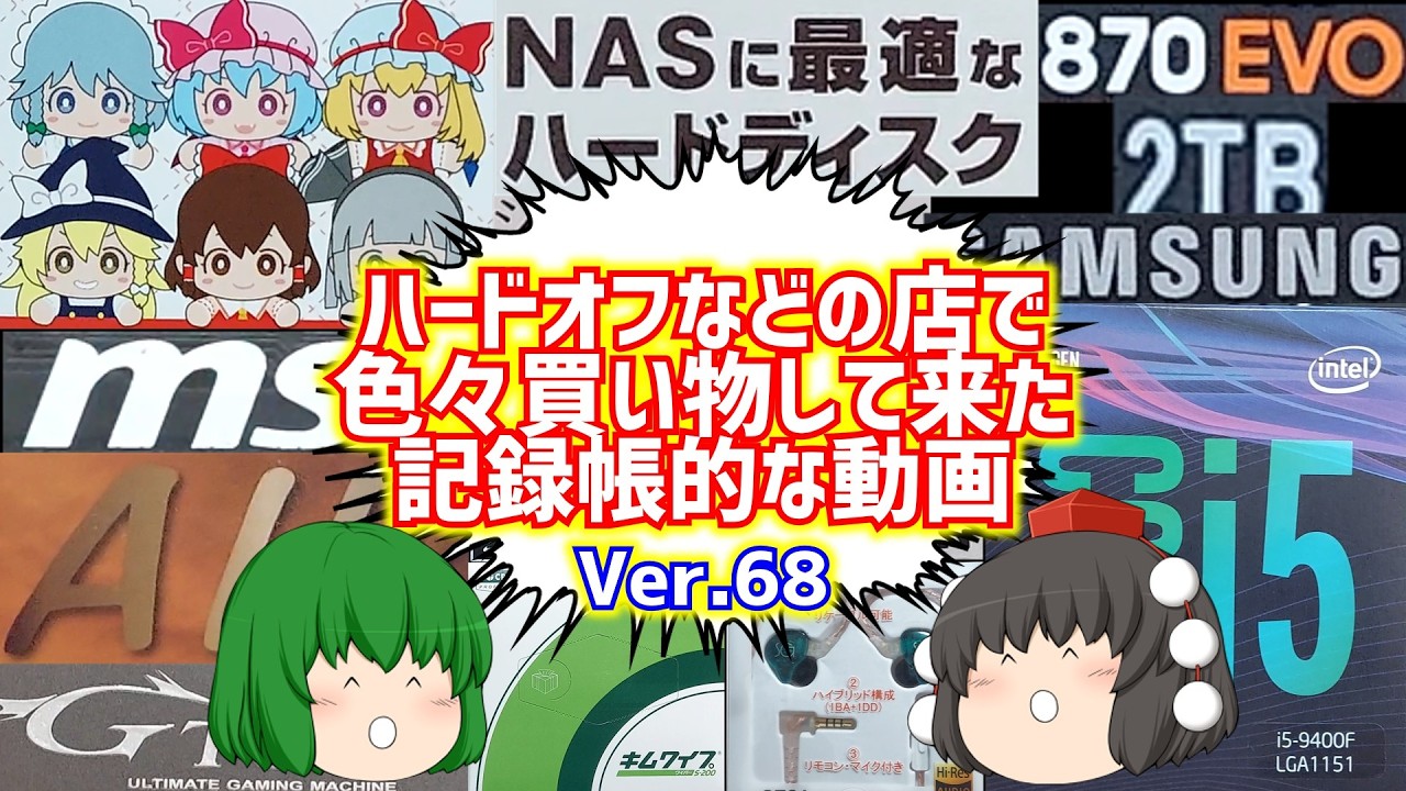 【ジャンク】【パソコン】ハードオフなどの店で色々買い物して来た記録帳的な動画　Ver.68　【ゆっくり】