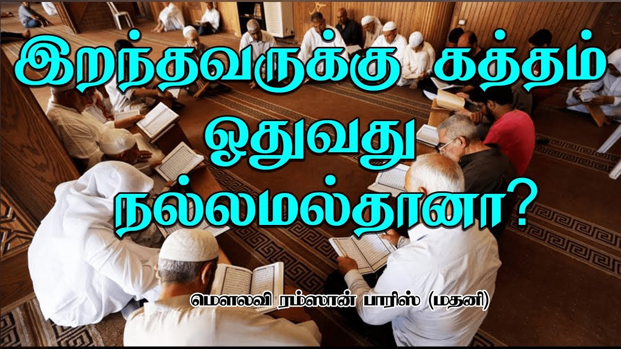 இறந்தவருக்கு கத்தம் ஓதுவது நல்லமல்தானா? | Recitation of Quran for Deceased |