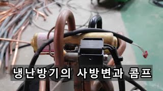 냉난방기 사방변과 콤프 - 사방변의 역할