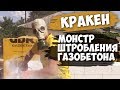 ДОМ ПОДПИСЧИКУ. КРАКЕН - новый член команды | Шмалим газик на АВТОМАТЕ