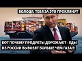 Так вот почему дорожают продукты!! ЕДЫ ИЗ РОССИИ ВЫВОЗЯТ БОЛЬШЕ ЧЕМ ГАЗА!! Володя, тебя проклянут