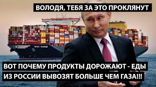 Так вот почему дорожают продукты!! ЕДЫ ИЗ РОССИИ ВЫВОЗЯТ БОЛЬШЕ ЧЕМ ГАЗА!! Володя, тебя проклянут