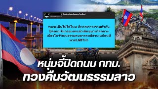 หนุ่มไทยหัวใจลาว เผยชัด อีสานไม่มีวัฒนธรรม แถมเคยชวนปิด กทม ทวงคืนวัฒนธรรมลาว