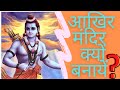 ram mandir ayodhya  ram mandir song अयोध्या ...