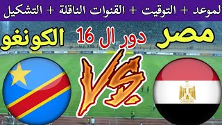 موعد مباراة مصر والكونغو في دور ال 16 من كاس امم افريقيا 2024 والقنوات الناقلة
