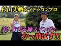 ドラコン女子プロの杉山美帆ちゃん登場！美しく華麗に飛ばします！