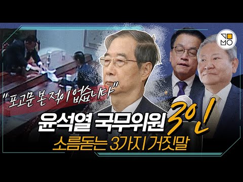 종이쪽지 멀리서 봤다더니…그날밤 CCTV로 확인된 국무위원들 ‘빼박’ 거짓말 #한덕수 #최상목 #이상민