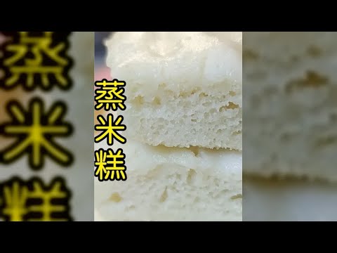 米糕怎么蒸又白又軟？面點師教你詳細技巧，蓬松柔軟不黏牙 #大米糕 #蒸米糕做法 #美食 #美食教程 #面食 #美食 #做飯 #中餐 #家常菜 #菜譜