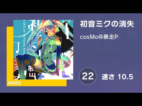 [プロセカ] 初音ミクの消失 (HARD 22) AUTO 譜面確認用 (速さ10.5)