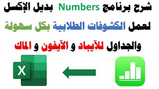 شرح برنامج Numbers بديل الإكسل لعمل الكشوفات والجداول للآيباد والايفون والماك