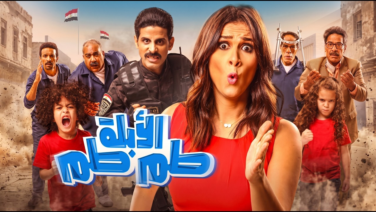 فيلم الكوميديا الأبلة طم طم 😂😂 | بطولة ياسمين عبد العزيز - حمدي الميرغني - بيومي فؤاد 😂😂