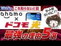 【2026年最新】ahamoユーザーおすすめ光回線!ahamoならドコモ光1択の5つの理由と3つの最強メリット