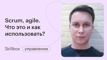 Что такое Scrum? Интенсив по управлению проектами
