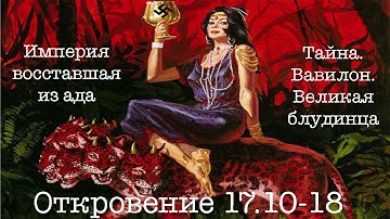 Откровение 17.10-18