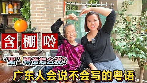How do you say ”I'm tired” and ”all” in Cantonese? People in Guangdong and Guangxi can speak words - DayDayNews