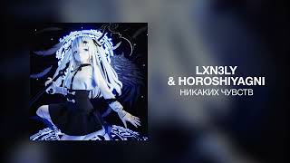 lxn3ly & HOROSHIYAGNI - Никаких чувств