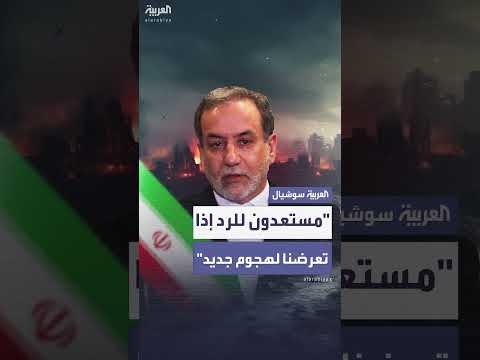 رد إيران المحتمل على هجوم أمريكي جديد: تصريح لوزير الخارجية