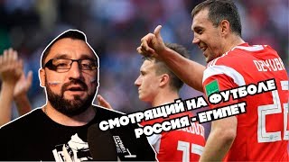 Россия - Египет. Смотрящий на футболе. ЧМ 2018