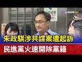 朱政騏涉共諜案