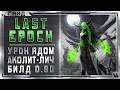 🔴 Last Epoch ➤ Аколит - Лич ➤ Гайд  - Обзор ➤ Билд 0.8D ➤ Ласт Эпоч/Эпок/Эпох