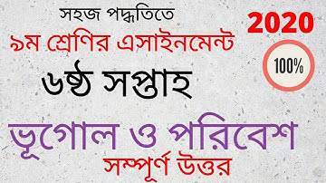 Class 9 BGS Geography week 6  | ভূগোল ও পরিবেশ  ৬ষ্ঠ সপ্তাহ