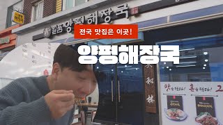 일품양평해장국 일산주엽역점 영상