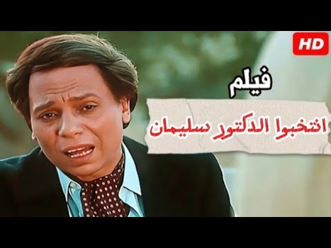 عادل امام انتخبوا الدكتور سليمان 