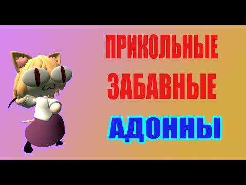 Видео: ПРИКОЛЬНЫЕ ЗАБАВНЫЕ И ПОЛЕЗНЫЕ АДОННЫ В Garry's mod