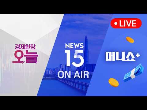 2026년 4월 28일 (화) 경제현장 오늘·NEWS 15·머니쇼+ 다시보기