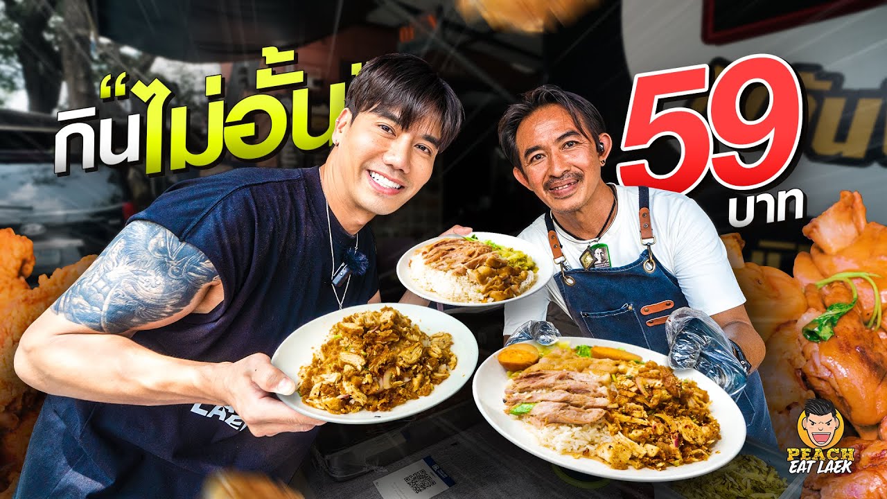 บุฟเฟต์สุดคุ้ม 59 บาท ขาหมู ไก่ทอด ข้าวยำไก่ทอด ไม่อั้น!!!