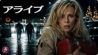 【🎬本編無料公開中】殺人事件を目撃した瞬間、逃げ場はなくなった――！夜の森で凶悪犯に追いつめられた主婦の決死の反撃『アライブ』