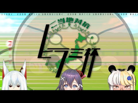 【 ウマ娘プリティーダービー】🏇ご当地対抗ヒラミ杯🏇 【 Vtuber / ヒラミ 】