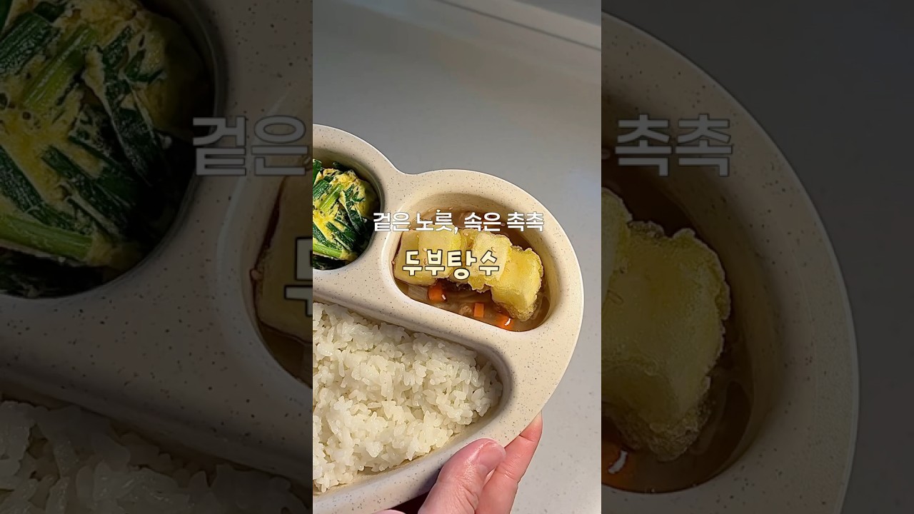 두부 이렇게 해주세요🤍 한우 듬뿍 아기 두부탕수 ㅣ 유아식 레시피 레시피 숏폼 썸네일