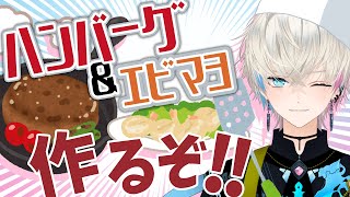 【料理配信】　ハンバーグとエビマヨ作ってみる！！【実写】