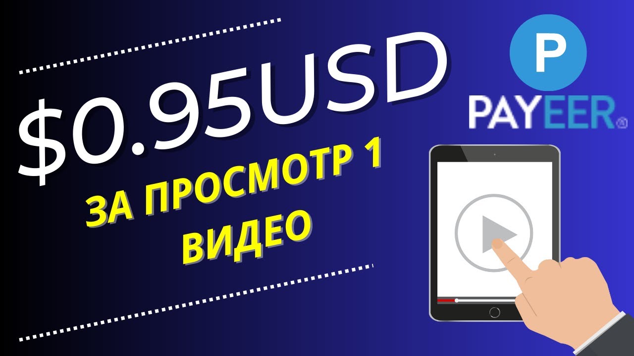 ПЛАТИТ 1$ ДОЛЛАР ЗА ПРОСМОТР ВИДЕО/Как заработать деньги в интернете школьнику без вложений