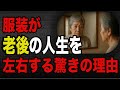 【老後】60代からも何を着るかで 人生の明るさが激変！ その心理学的理由