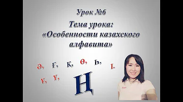 Казахский алфавит. Буква Ң.
