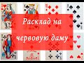 Расклад на червовую даму