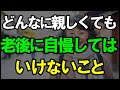 ㊗️5万再生‼︎ 60代でわかった絶対に自慢話で言ってはいけないこと|老後の現実