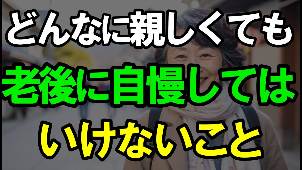 ㊗️4万再生‼︎ 60代でわかった絶対に自慢話で言ってはいけないこと｜老後の現実