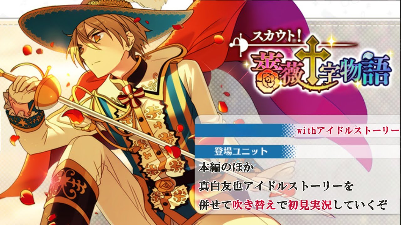 263_初見実況】スカウト！薔薇十字物語_withアイドルストーリー真白友